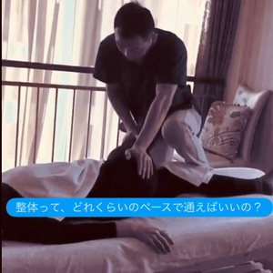 整体ってどのくらいのペースで通えばいいの？