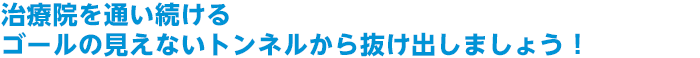 治療院を通い続けるゴールの見えないトンネルから抜け出しましょう！