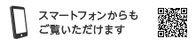 スマートフォンからもご覧いただけます