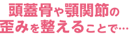 背骨や骨盤の歪みを整えることで...