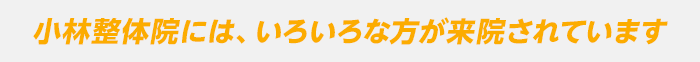 小林整体院には、いろいろな方が来院されています