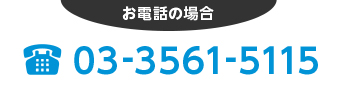 お電話の場合 0335615115