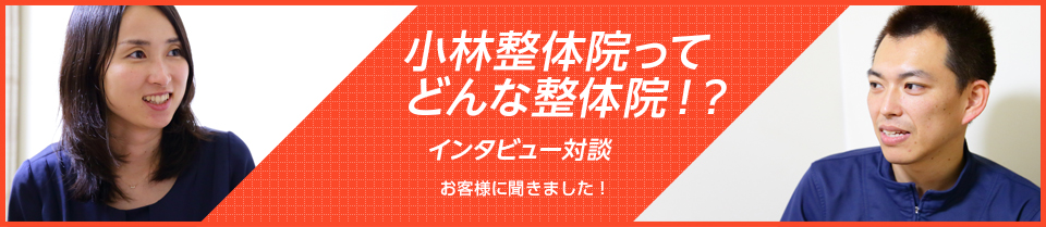 小林整体院銀座インタビュー対談