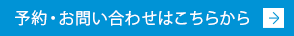 予約・お問い合わせはこちらから