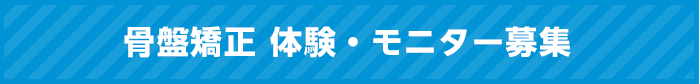 骨盤矯正　体験・モニター募集