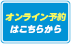 オンライン予約はこちら