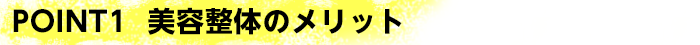 POINT1 美容整体のメリット