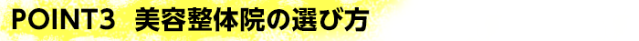 POINT3 美容整体院の選び方