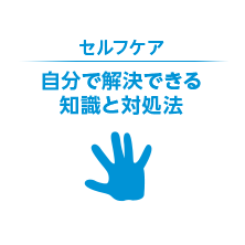 セルフケア 自分で解決できる 知識と対処法