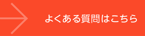 小林整体院のよくある質問はこちら