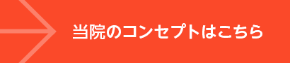 当院のコンセプトはこちら