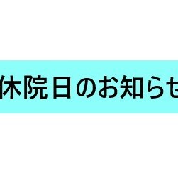 休院日のお知らせ