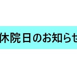 休院日のお知らせ