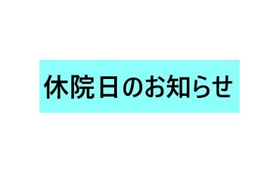 休院日のお知らせ.jpg