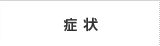 症状