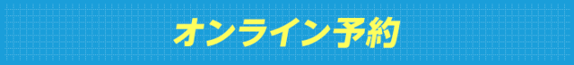 オンライン予約はこちら