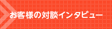 お客様の対談インタビュー