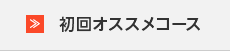 初回オススメコース