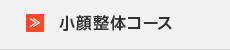 小顔整体コース